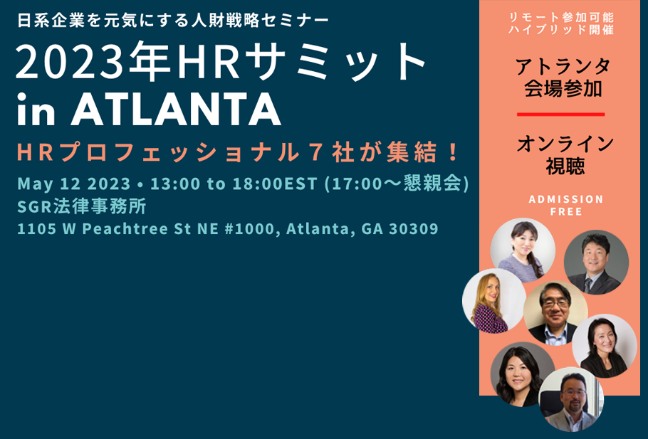ハイブリッド開催！　日系企業のための「2023年HRサミット 　　　in アトランタ」